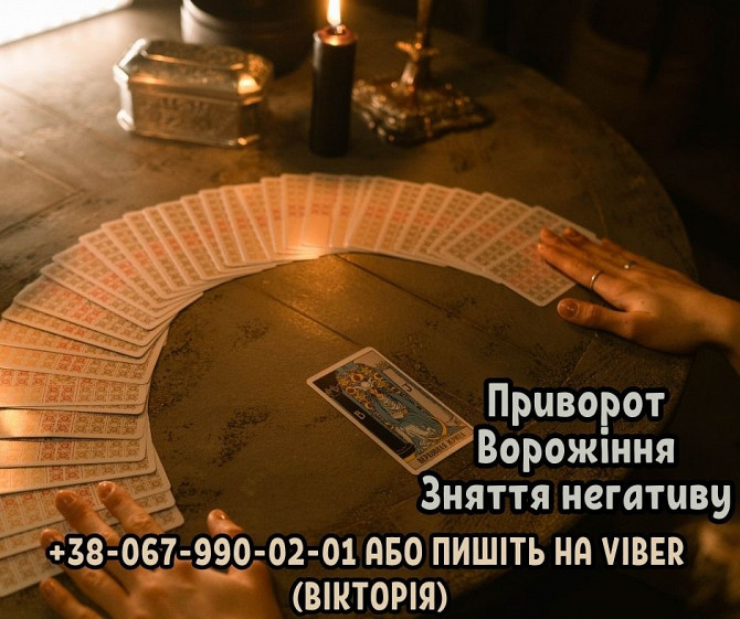 Любовні ритуали. Передбачення на майбутнє. Зняття негативу. Житомир - зображення 1