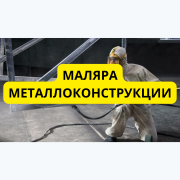 Требуются маляра металлоконструкции. Київ