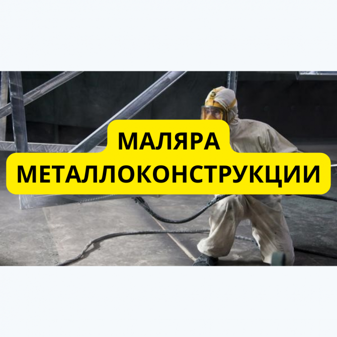 Требуются маляра металлоконструкции. Київ - зображення 1