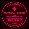 Реставрація Міжплиточних Швів Чистка Та Фугування: (цементна Та Епоксидна Затірка). из г. Львов