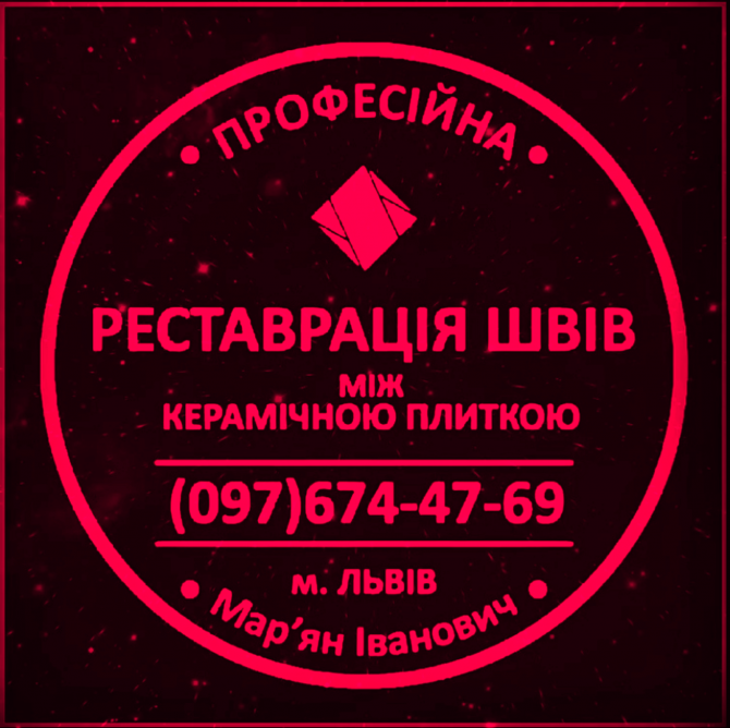 Реставрація Міжплиточних Швів Чистка Та Фугування: (цементна Та Епоксидна Затірка). Львов - изображение 1
