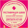 Ремонт Ванної Кімнати Очищення Швів Між Плиткою Від Плісняви: ПП Фірма «serzatyrka» из г. Новояворовск