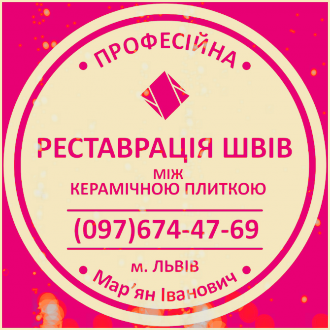 Ремонт Ванної Кімнати Очищення Швів Між Плиткою Від Плісняви: ПП Фірма «serzatyrka» Новояворівськ - зображення 1