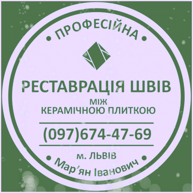 Оновлюємо Затирку Міжплиткових Швів: (яворів, Новояворівськ, Янів «івано-франкове», Львів, Винники). Стрий - зображення 1