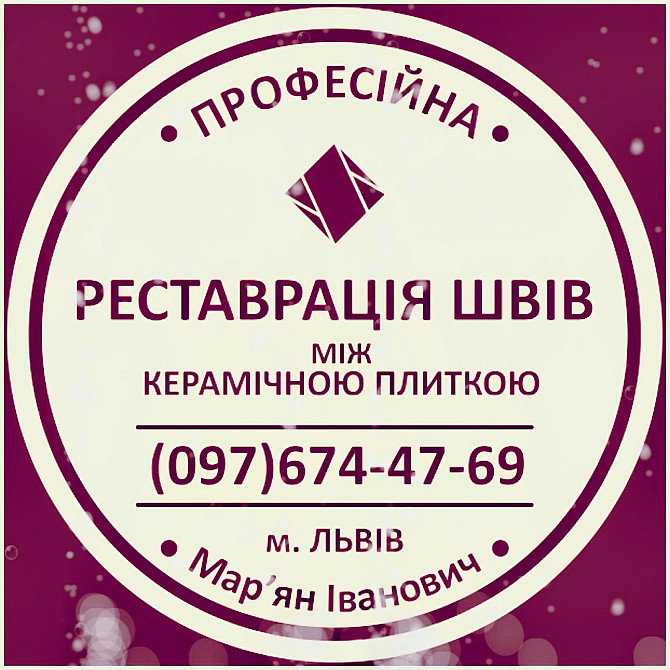 Перефугування Плитки У Львові: (цементна Та Епоксидна Затірка) Герметизація Швів, Щілин, Стиків. Дрогобыч - изображение 1