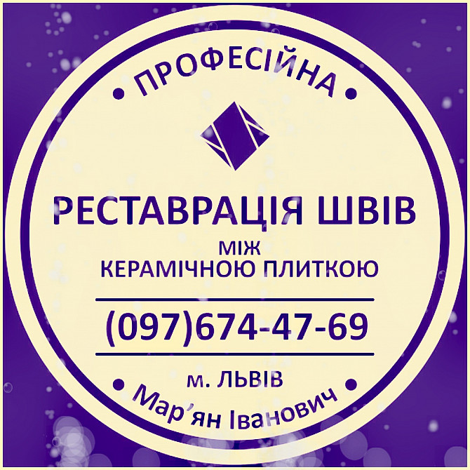 Розшивка Та Перефугування Міжплиточних Швів Між Керамічною Плиткою: (цементна Та Епоксидна Затірка). Львів - зображення 1