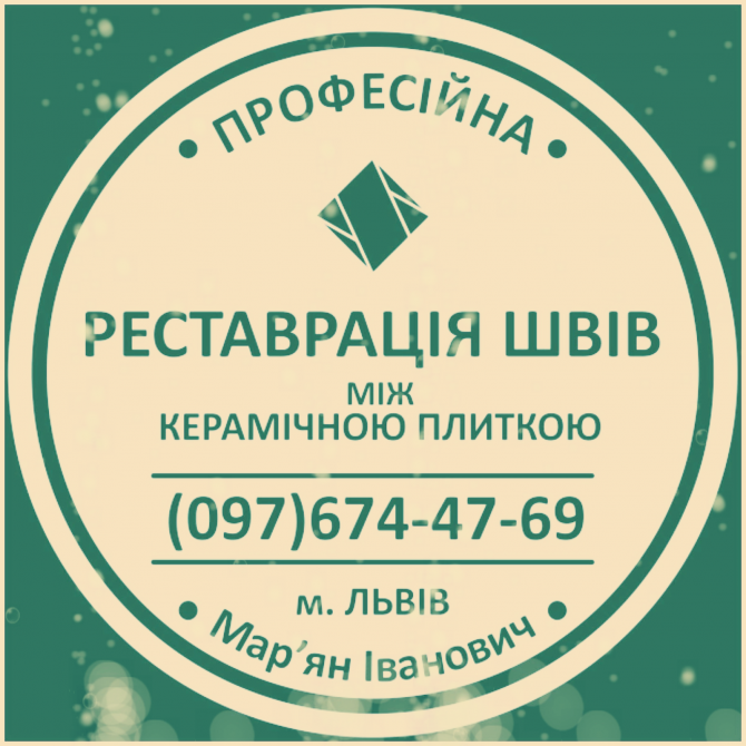 Перефугування Міжплиточних Швів: (цементна Та Епоксидна Затірка). Герметизація Швів, Щілин, Стиків: Новояворівськ - зображення 1