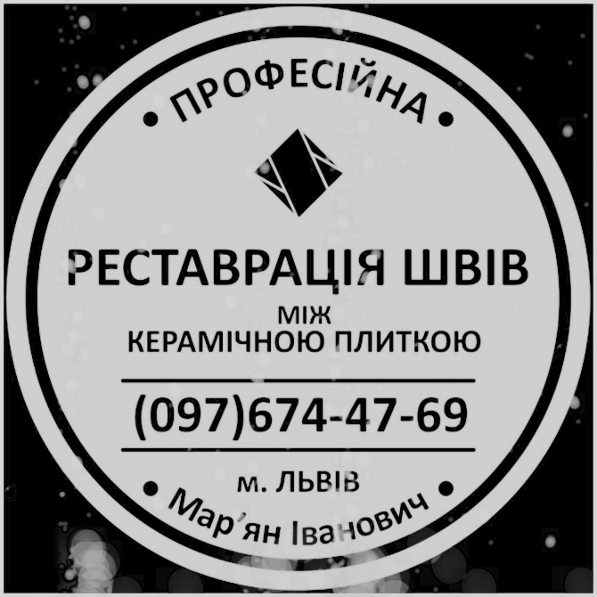 Ремонт Міжплиточних Швів: (цементна Та Епоксидна Затірка). Герметизація Швів, Щілин, Стиків: Новояворівськ - зображення 1