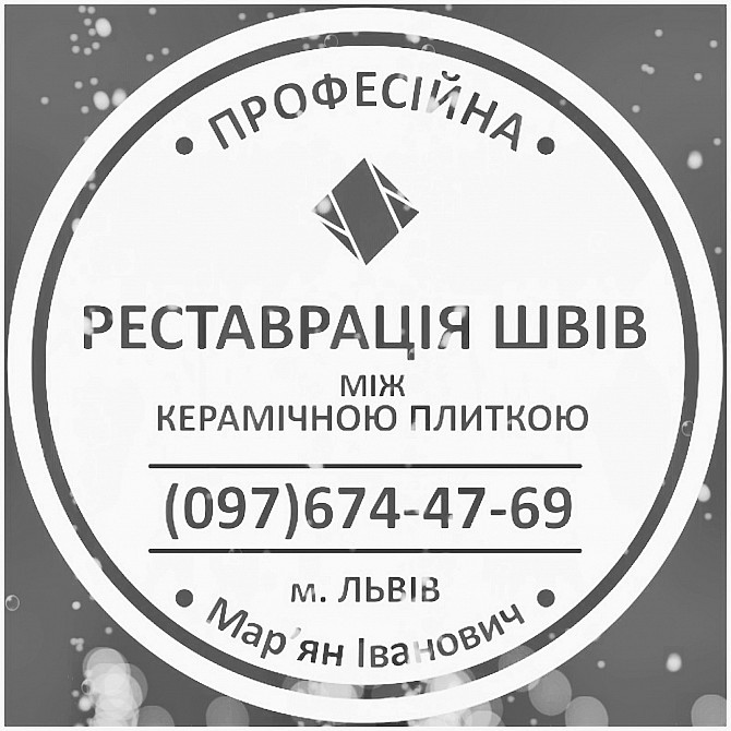 Реставрація Міжплиточних Швів: (цементна Та Епоксидна Затірка). Герметизація Швів, Щілин, Стиків: Львов - изображение 1