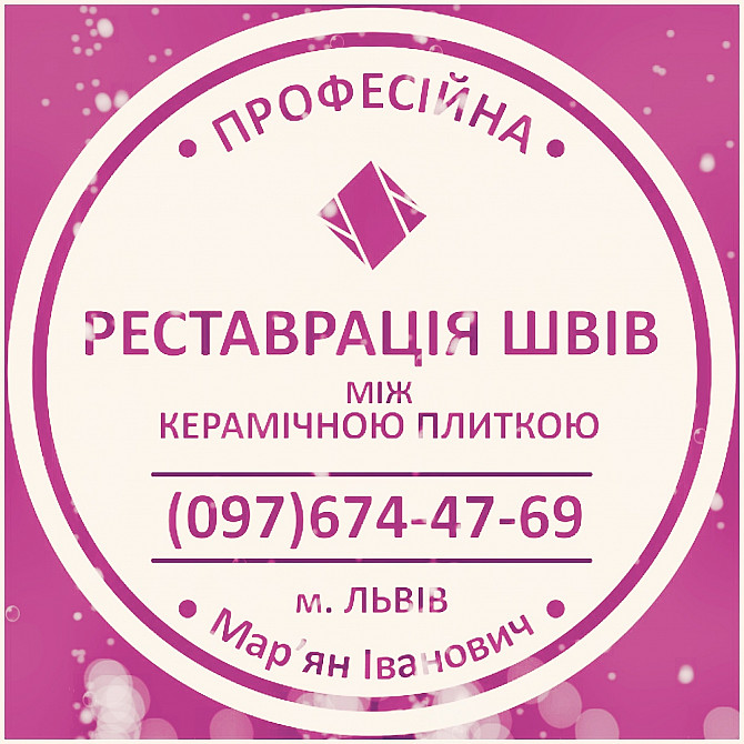 Перезатірка Та Перефугування Міжплиточних Швів Між Керамічною Плиткою: (цементна Та Епоксидна Затірк Львів - зображення 1