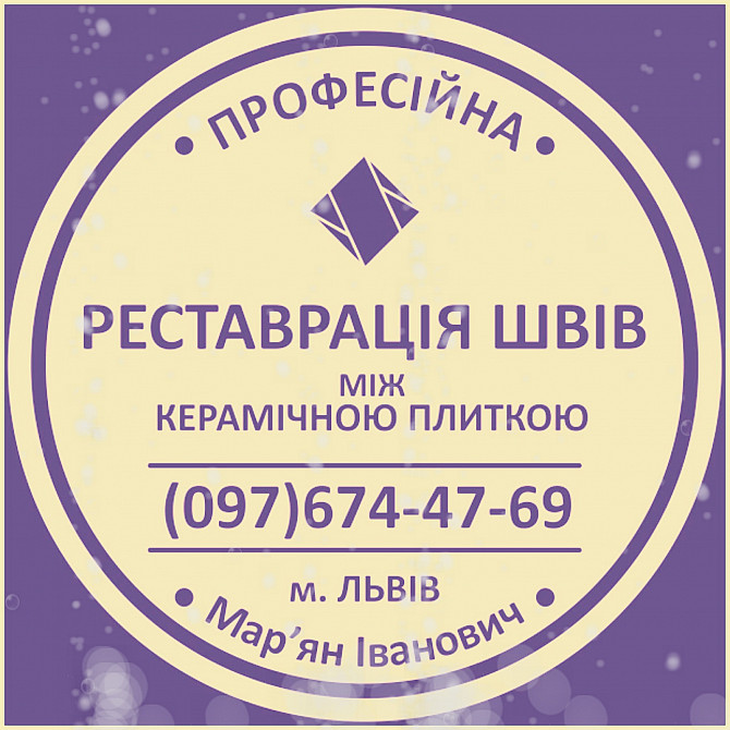 Оновлення Та Перефугування Міжплиточних Швів Між Керамічною Плиткою: (цементна Та Епоксидна Затірк Львів - зображення 1