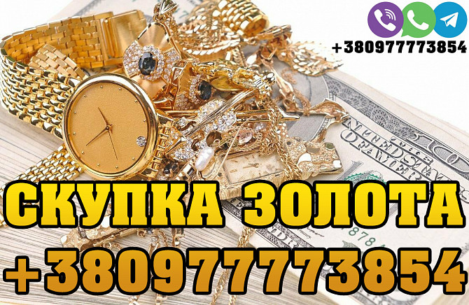 Куплю царское золото, золотые старинные украшения, золотые часы, броши, перстни, золотые цепочки. Вінниця - зображення 1