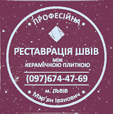 Перефугування Міжплиточних Швів Між Керамічною Плиткою У Ванній Кімнаті У Львові: Фірма «serzatyrka» із м. Львів