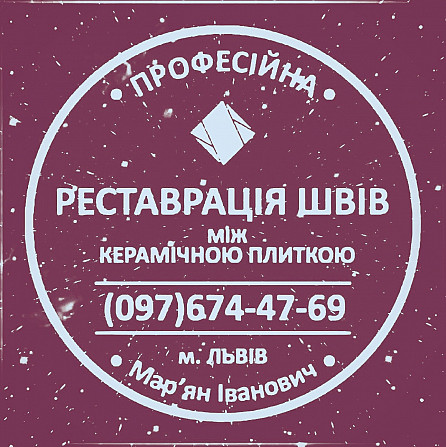Перефугування Міжплиточних Швів Між Керамічною Плиткою У Ванній Кімнаті У Львові: Фірма «serzatyrka» Львів - зображення 1