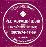 Перезатірка Міжплиточних Швів Між Керамічною Плиткою У Ванній Кімнаті У Львові: Фірма «serzatyrka» із м. Львів