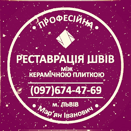 Перезатірка Міжплиточних Швів Між Керамічною Плиткою У Ванній Кімнаті У Львові: Фірма «serzatyrka» Львів - зображення 1