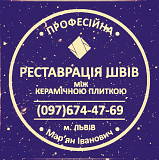 Ремонт Міжплиточних Швів Між Керамічною Плиткою У Ванній Кімнаті У Львові: Фірма «serzatyrka» із м. Львів