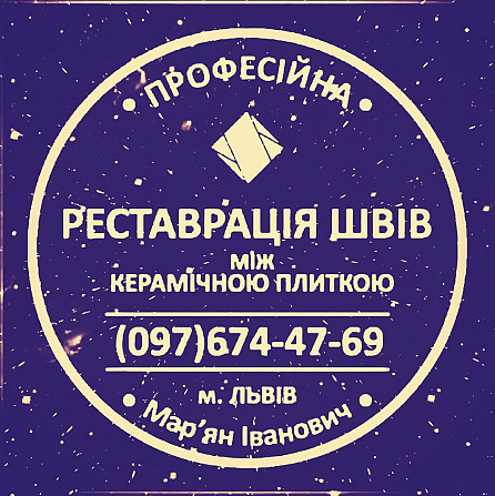 Ремонт Міжплиточних Швів Між Керамічною Плиткою У Ванній Кімнаті У Львові: Фірма «serzatyrka» Львів - зображення 1
