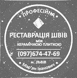 Реставрація Міжплиточних Швів Між Керамічною Плиткою У Ванній Кімнаті У Львові: Фірма «serzatyrka» із м. Львів