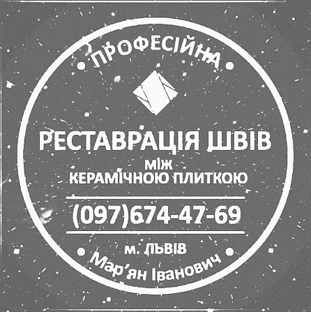 Реставрація Міжплиточних Швів Між Керамічною Плиткою У Ванній Кімнаті У Львові: Фірма «serzatyrka» Львів - зображення 1