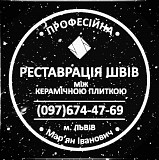 Оновлення Міжплиточних Швів Між Керамічною Плиткою У Ванній Кімнаті У Львові: Фірма «serzatyrka» із м. Львів