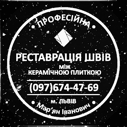 Оновлення Міжплиточних Швів Між Керамічною Плиткою У Ванній Кімнаті У Львові: Фірма «serzatyrka» Львів - зображення 1