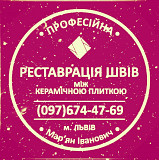 Відновлення Міжплиточних Швів Між Керамічною Плиткою У Ванній Кімнаті У Львові: Фірма «serzatyrka» із м. Львів