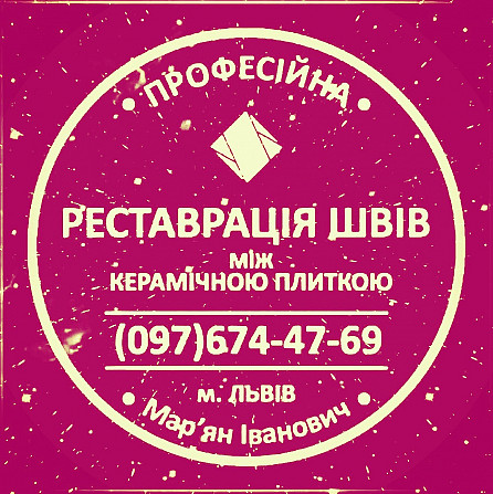 Відновлення Міжплиточних Швів Між Керамічною Плиткою У Ванній Кімнаті У Львові: Фірма «serzatyrka» Львів - зображення 1