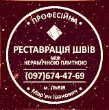 Чистка Та Фугування Міжплиточних Швів Між Керамічною Плиткою У Ванній Кімнаті У Львові: из г. Винники