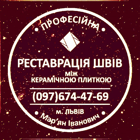Чистка Та Фугування Міжплиточних Швів Між Керамічною Плиткою У Ванній Кімнаті У Львові: Винники - зображення 1