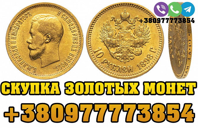 Продать золотые монеты Николая 2 в Украине и Виннице. Выкуп золотых червонцев (монеты 10 рублей) Вінниця - зображення 1