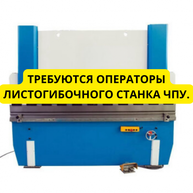 Требуются операторы листогибочного станка Чпу. Київ - зображення 1