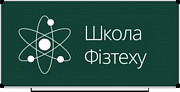 Репетитор по Физике, Математике, Химии, Информатике от Школы физтеха із м. Київ