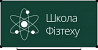 Репетитор по Физике, Математике, Химии, Информатике от Школы физтеха из г. Киев