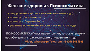 Психолог. Женская психосоматика, репродуктивная система, беременность із м. Одеса