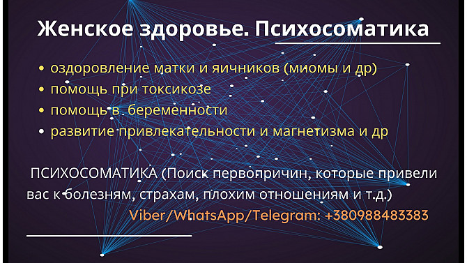 Психолог. Женская психосоматика, репродуктивная система, беременность Одесса - изображение 1