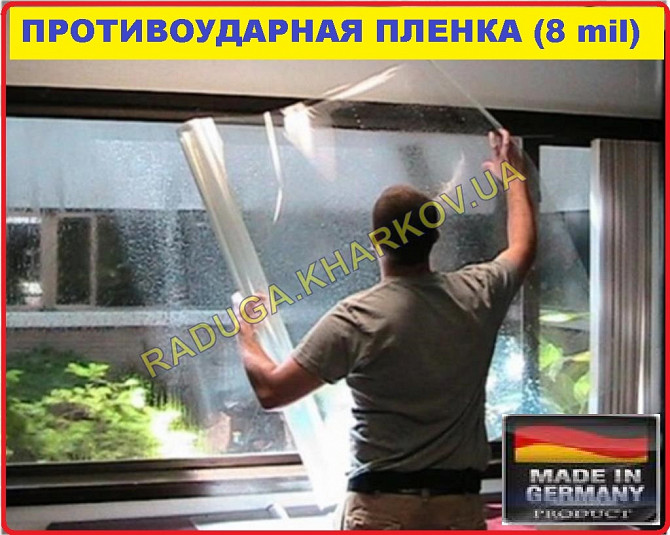 Противоударная пленка 1.50м ширина, 4mil для окон и дверей, Германия Харків - зображення 1