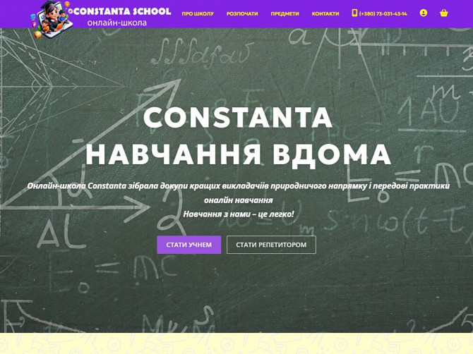 Онлайн-школа з математики Constanta School Ужгород - зображення 1