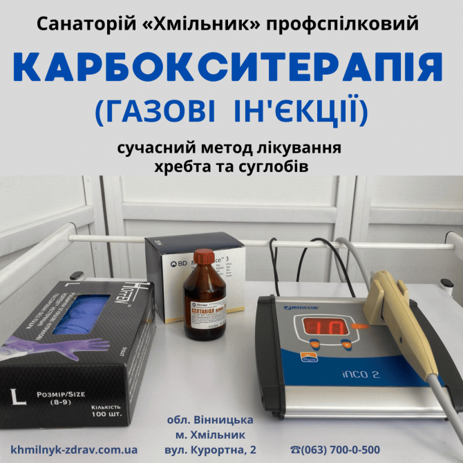 Карбокситерапія - лікування хребта та суглобів Хмільник - зображення 1