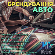 Брендування авто із м. Київ