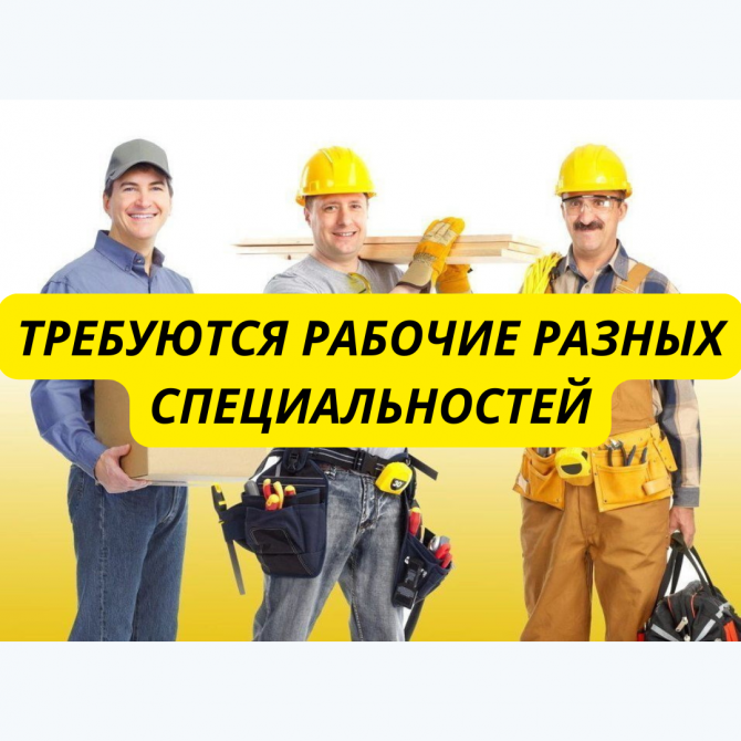 Требуются рабочие специалисты. Київ - зображення 1