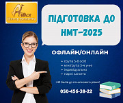 Курси підготовки до Нмт-2025! Днепр