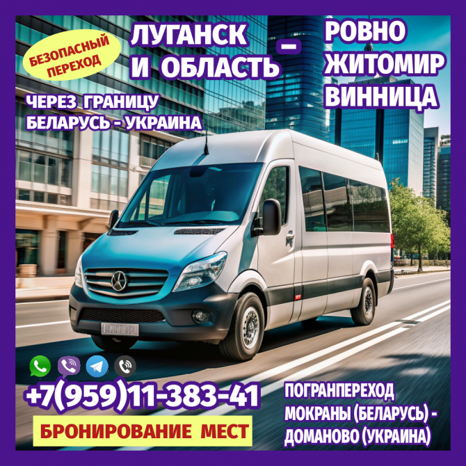 Автобус Луганск - Ровно, винница, житомир чз Мокраны - Доманово. Луганськ - зображення 1