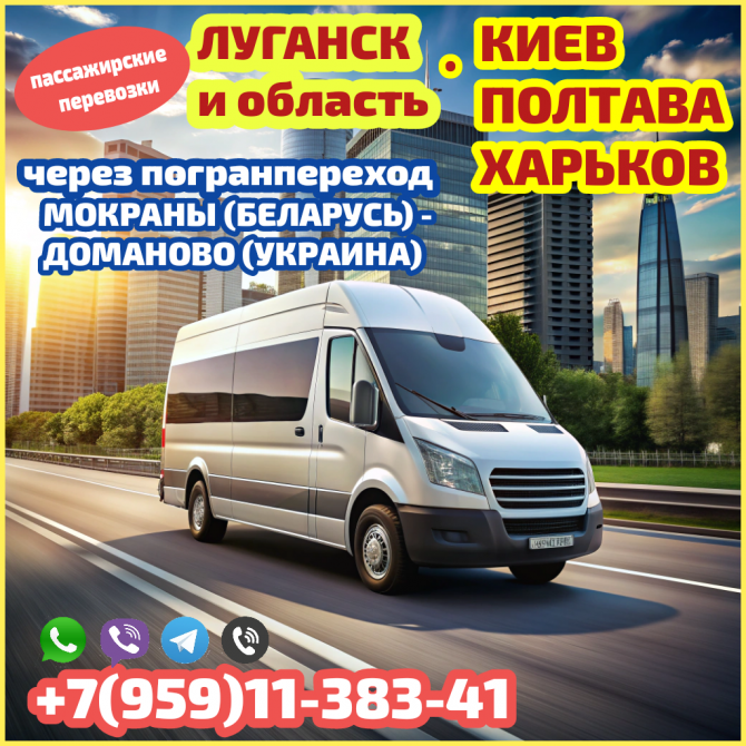 Автобус Луганск - Киев, полтава, харьков чз Мокраны - Доманово. Луганськ - зображення 1