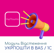 Модуль Відстеження Укрпошти в Bas / 1C Черновцы