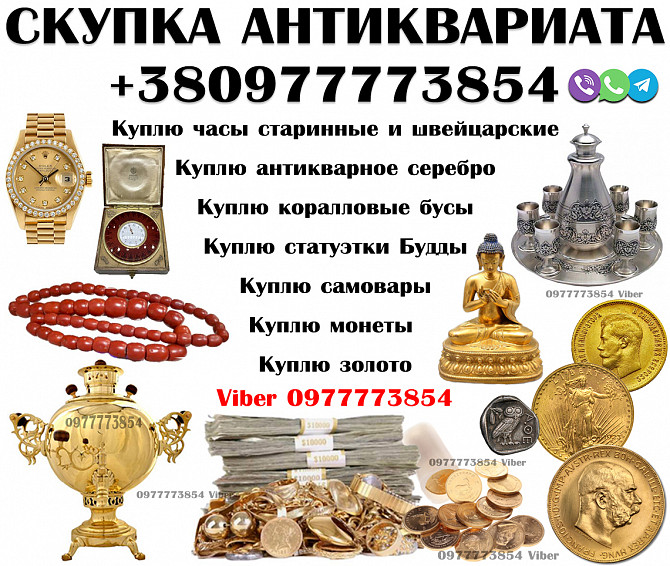 Покупка и оценка антиквариата, предметов быта, вещей Ссср ! Скупка антиквариата в Виннице и Украине Киев - изображение 1