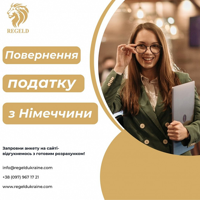 Працювали в Німеччині? Поверніть суму свого податку разом з Regeld! Киев - изображение 1