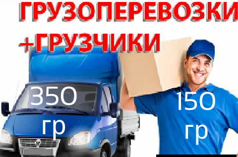 Грузоперевозки Харьков. Квартирный и офисный переезд. Перевозка мебели и бытовой техники Харьков - изображение 1