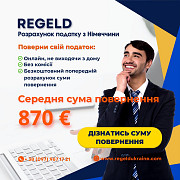 Працювали в Німеччині? Поверніть суму свого податку разом з Regeld! Київ