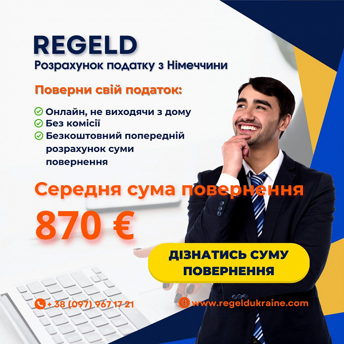 Працювали в Німеччині? Поверніть суму свого податку разом з Regeld! Киев - изображение 1